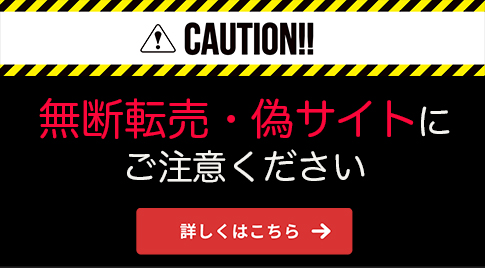 無断転売バナー
