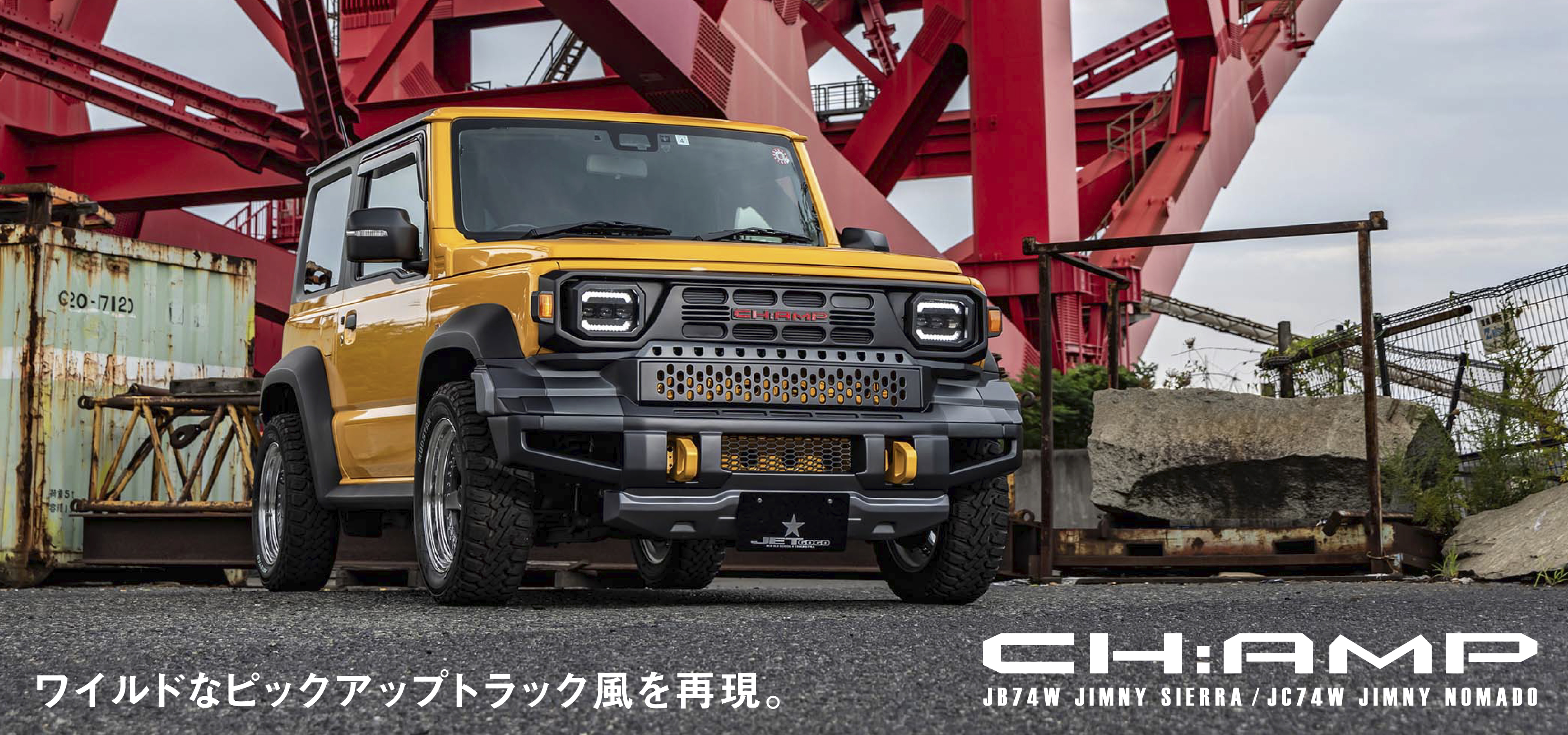 ジムニーシエラ、ノマド用ピックアップトラック風エアロCH:AMP