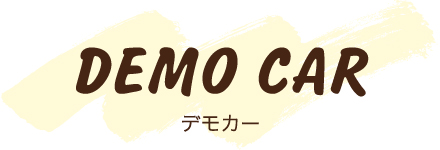DEMO CAR デモカー