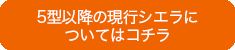 5型以降の詳細はこちら