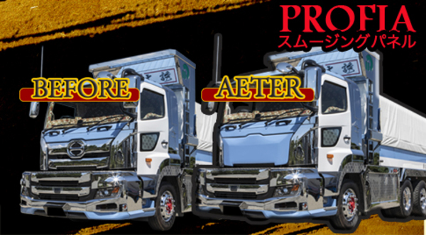 新型プロフィア用 スムージングパネル発売スタート!