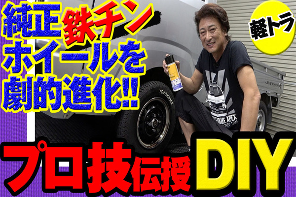 純正の鉄チン(スチール)ホイールのカスタム動画をアップしました!