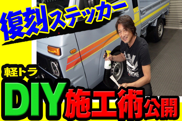 YouTubeで「復刻ボディステッカー」動画をアップしました!
