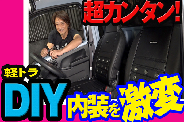 YouTubeで「軽トラの内装を激変させる」動画をアップしました!