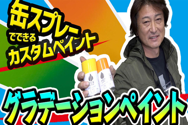缶スプレーでできる塗装編①の動画をアップしました!