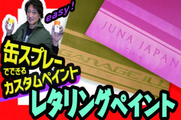 「DIYでできる塗装術」の新たな動画をアップしました!