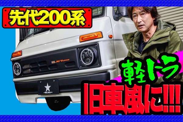 「先代200系用フェイスキット」の紹介動画をアップしました!
