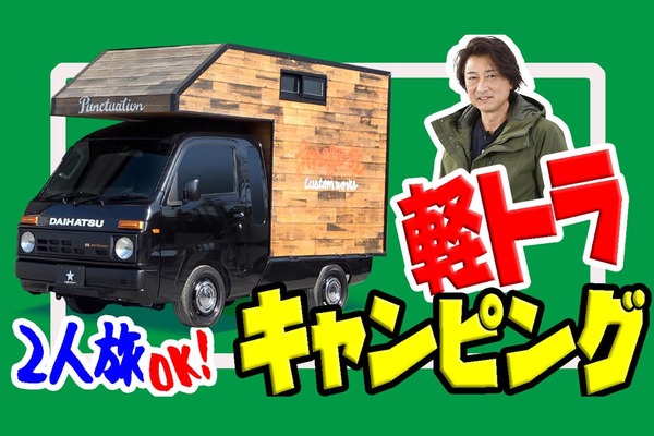 軽トラをキャンピング仕様にできます!