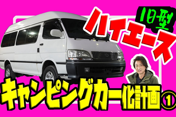 旧型ハイエースのキャンピングカー製作開始!