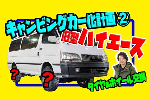 ハイエースのキャンピング化動画、第2弾アップしました!