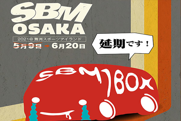 5/9のSBMが6/20に延期になりました!