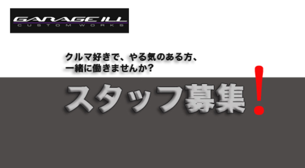 事業拡大に伴い、スタッフを募集します!