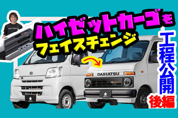 カーゴ用キットの取り付け方、完結編です!