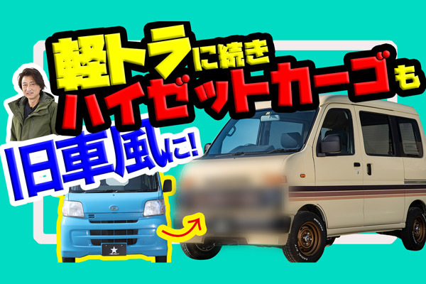 ハイゼットカーゴの製品完成動画アップしました!