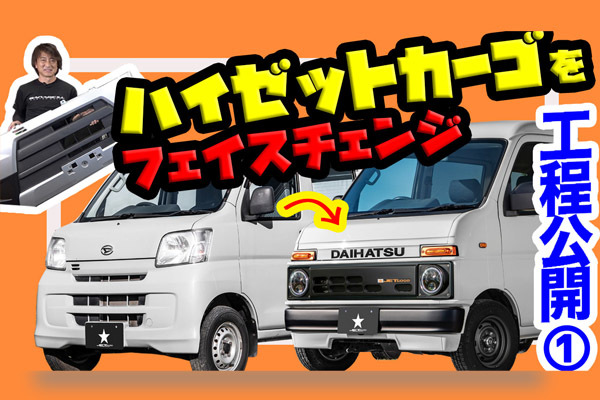 カーゴ用キットの取り付け方を動画で紹介!