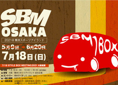 今週末、大阪舞洲のSBMに出展します!
