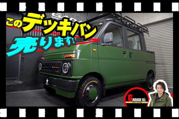 中古車コンプリートカーのデッキバン、売ります!