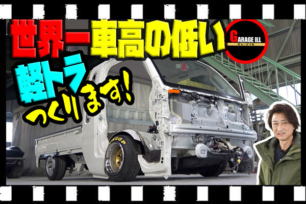 世界一車高の低い現行ハイゼット製作中!