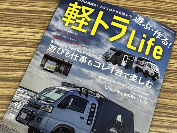 雑誌「軽トラLife」に紹介されました!