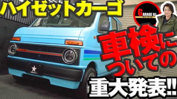 動画アップしました!  カーゴの車検についての重大発表!