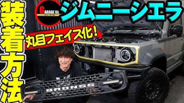 ジムニーのフェイスキットの取付方法を公開!
