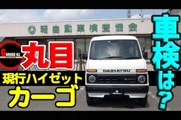 現行ハイゼットのキットは車検に通るのか!?