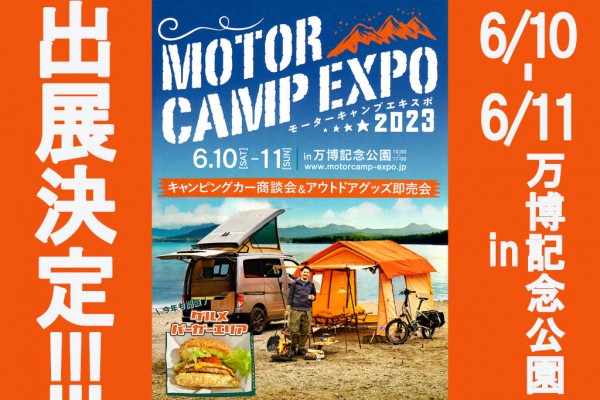 6/10-11「MOTOR CAMP EXPO」に出展します
