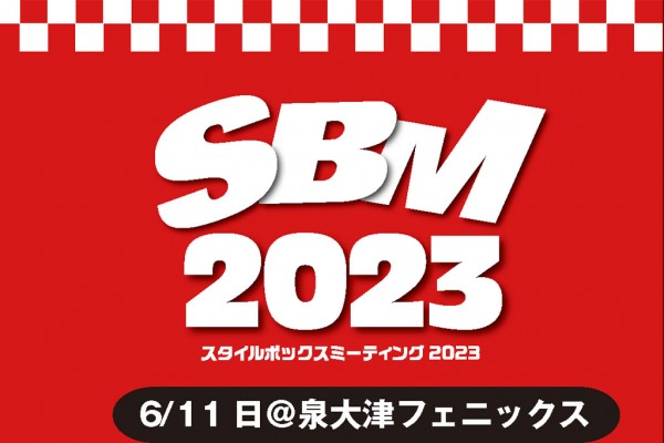 6/11は大阪泉大津で開催の「SBM」に出展