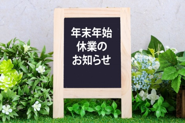 年末年始の営業日について