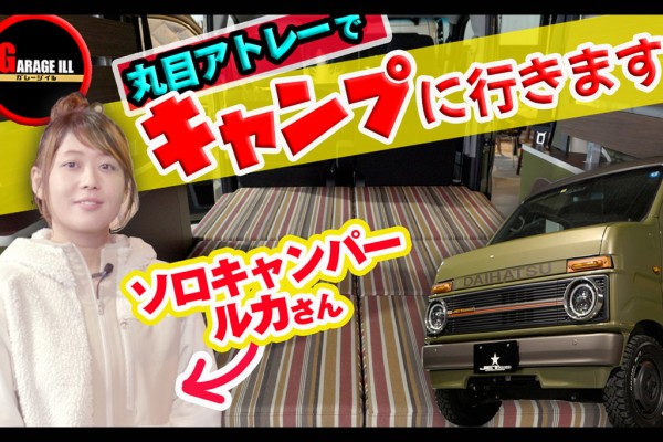 アトレーのデモカーでキャンプへGO!
