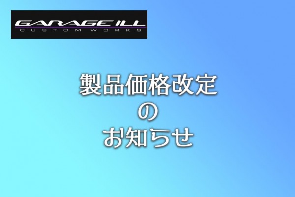 製品価格改定のお知らせ