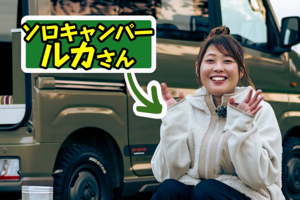 ソロキャンパー・ルカさんがYouTubeスタート