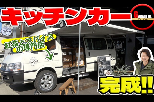 製作したキッチンカーの紹介動画アップしました!