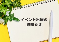 イベント出展のお知らせ