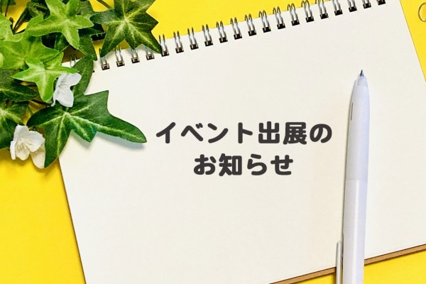 イベント出展のお知らせ