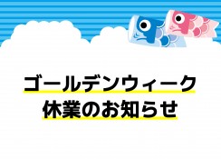 GWの営業日のお知らせ