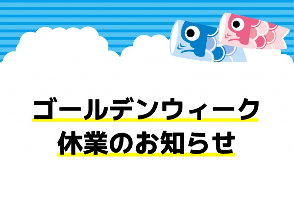 GWの営業日のお知らせ
