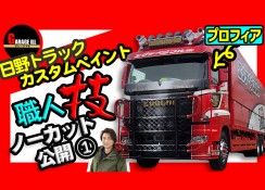 日野プロフィアのカスタムを全公開!