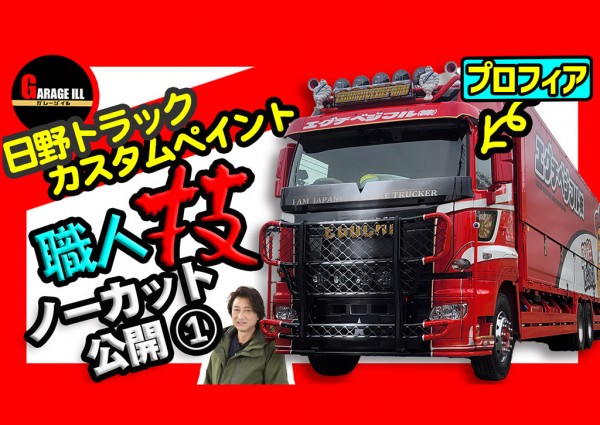 日野プロフィアのカスタムを全公開!