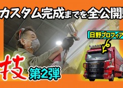 プロフィアの製作工程公開・第2弾