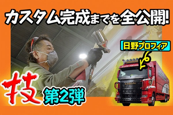 プロフィアの製作工程公開・第2弾