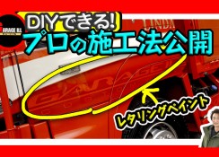 DIYでできる! カスタムペイント紹介!