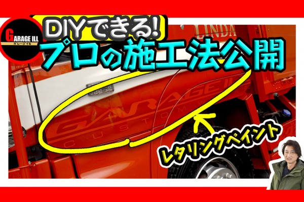 DIYでできる! カスタムペイント紹介!