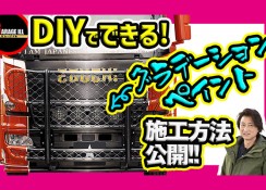 グラデーション塗装の方法を動画で解説!