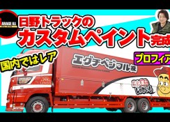 日野プロフィア製作工程公開・最終回