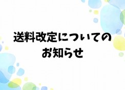 【重要なお知らせ】送料改定のご案内