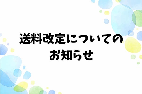 【重要なお知らせ】送料改定のご案内