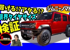 YouTubeに「ノマドに履けるタイヤサイズを検証」動画をアップ