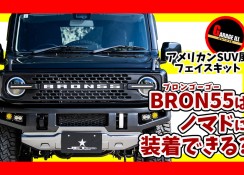 BRON55のノマド対応モデル販売決定!