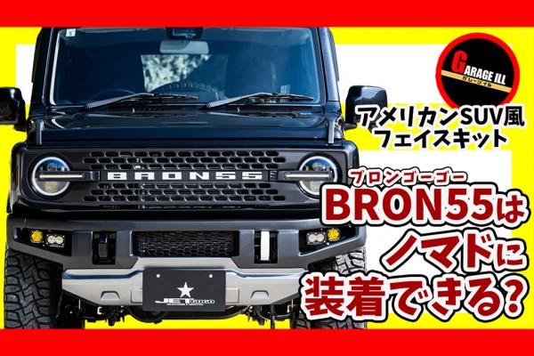 BRON55のノマド対応モデル販売決定!